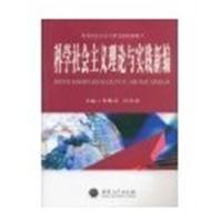 [正版二手]科学社会主义理论与实践新编