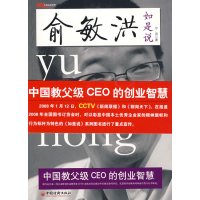 [正版二手]俞敏洪如是说——中国教父级CEO的创业智慧