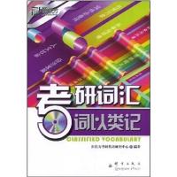 [正版二手]考研词汇-词以类记