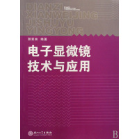 [正版二手]电子显微镜技术与应用