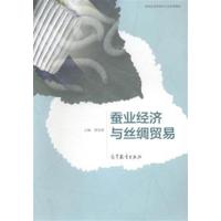 [正版二手]蚕业经济与丝绸贸易