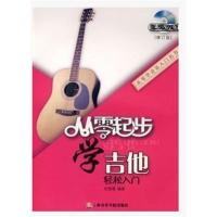 [正版二手]从零起步学吉他(修订版)