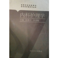 [正版二手]内科护理学