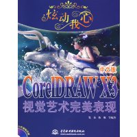 [正版二手]炫动我心CorelDRAW X3 视觉艺术完美表现(中文版)