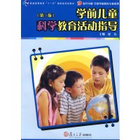 [正版二手]学前儿童科学教育活动指导(第二版)