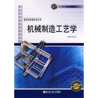 [正版二手]机械制造工艺学
