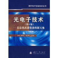 [正版二手]光电子技术(第2班)——信息化武器装备的新天地
