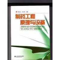 [正版二手]制药工程原理与设备