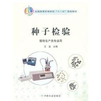 [正版二手]种子检验