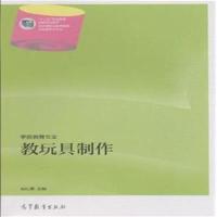 [正版二手]教玩具制作-学前教育专业