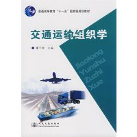 [正版二手]交通运输组织学