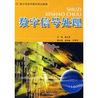 【正版二手】数字信号处理 (内容一致，印次、封面、原价不同，统一售价，随机发货）