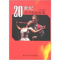 [正版二手]20世纪西洋歌剧故事
