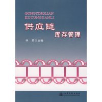 【正版二手】供应链库存管理