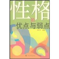 [正版二手]性格的优点与弱点