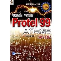 [正版二手]电路设计与制版Protel 99入门与提高(修订版)