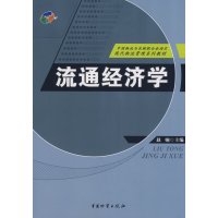 [正版二手]流通经济学
