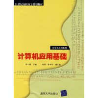 [正版二手]计算机应用基础(计算机用应系列)