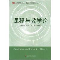 [正版二手]课程与教学论(内容一致,印次、封面、原价不同,统计售价,随机发货)