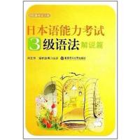 [正版二手]日本语能力考试3级语法--解说篇