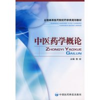 [正版二手]中医药学概论