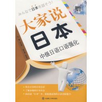 [正版二手]大家说日本(中级日语口语强化)