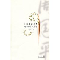 [正版二手]名家散文经典:周国平散文精选