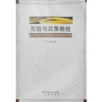 [正版二手]形势与政策教程