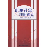 [正版二手]小康社会理论研究