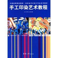 [正版二手]手工印染艺术教程