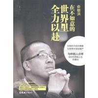 [正版二手]俞敏洪在不如意的世界里全力以赴