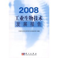 [正版二手]2008工业生物技术发展报告