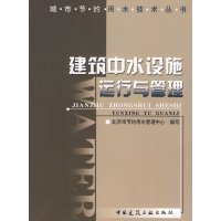 [正版二手]建筑中水设施运行与管理