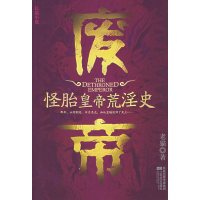 【正版二手】废帝—怪胎皇帝荒淫史