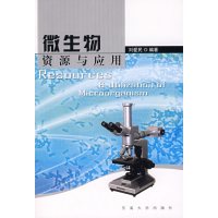 [正版二手]微生物资源与应用
