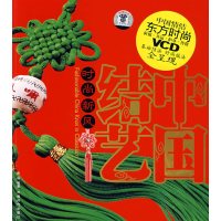 [正版二手]中国结艺(附光盘1张)