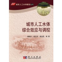 [正版二手]城市人工水体综合效应与调控