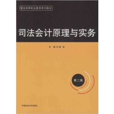 [正版二手]司法会计原理与实务(第二版)