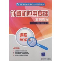 [正版二手]计算机应用基础案例教程