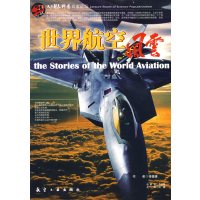 [正版二手]科普百家论坛:世界航空风云