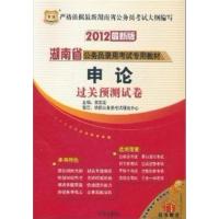 [正版二手]华图(2012最新版)申论—湖南省公务员录用考试专用教材