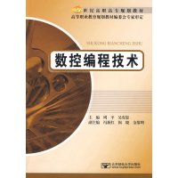 [正版二手]21世纪高职高专规划教材:数控编程技术