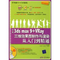 [正版二手]3ds max 9+VRay三维效果图制作与渲染从入门到精通(中文版)