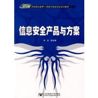 [正版二手]灵创职业教育·网络与信息安全系列教材:信息安全产品与方案