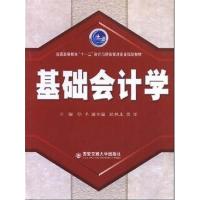 [正版二手]基础会计学