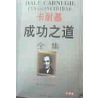 【正版二手】卡耐基成功之道全集