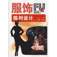 [正版二手]服饰陈列设计