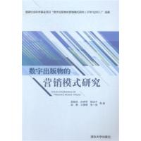 [正版二手]数字出版物的营销模式研究
