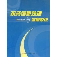 [正版二手]投资信息处理与信息系统