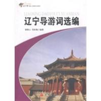 [正版二手]辽宁导游词选编